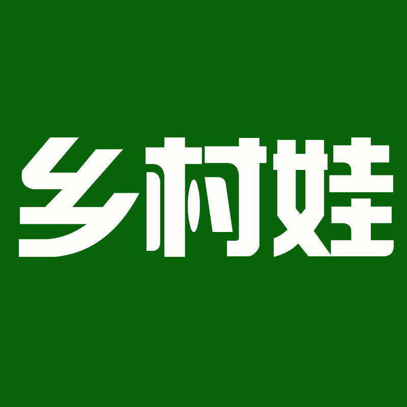乡村娃