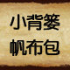 小背篓帆布包