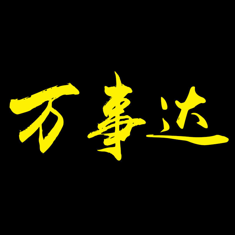 万事达广告用品