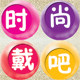 时尚戴吧