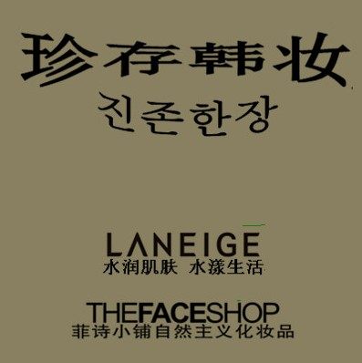 珍存韩妆