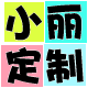 小丽定制 创意无限的LOGO