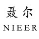 聂尔品牌企业店
