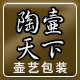 陶壶天下壶艺包装