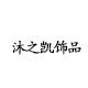 沐之凯饰品