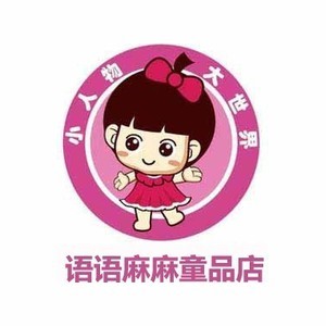 语语麻麻童品店