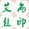艾尚丝印