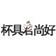 杯具君尚好