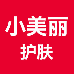 小美丽护肤店