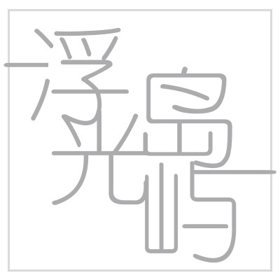 浮光岛屿