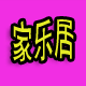 家乐居精品店
