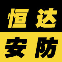 恒达安防装备工厂店的LOGO
