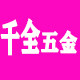 千全五金 经营店