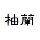 YOURLAND柚兰