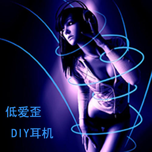 低爱歪DIY耳机