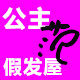 公主范假发屋