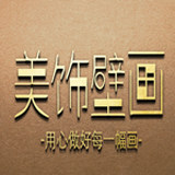 美饰壁画
