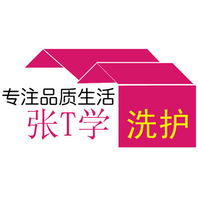 张同学正品洗护生活馆