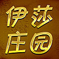 伊莎庄园