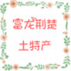 富龙荆楚土特产的LOGO