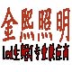 金熙照明工厂总店直销的LOGO