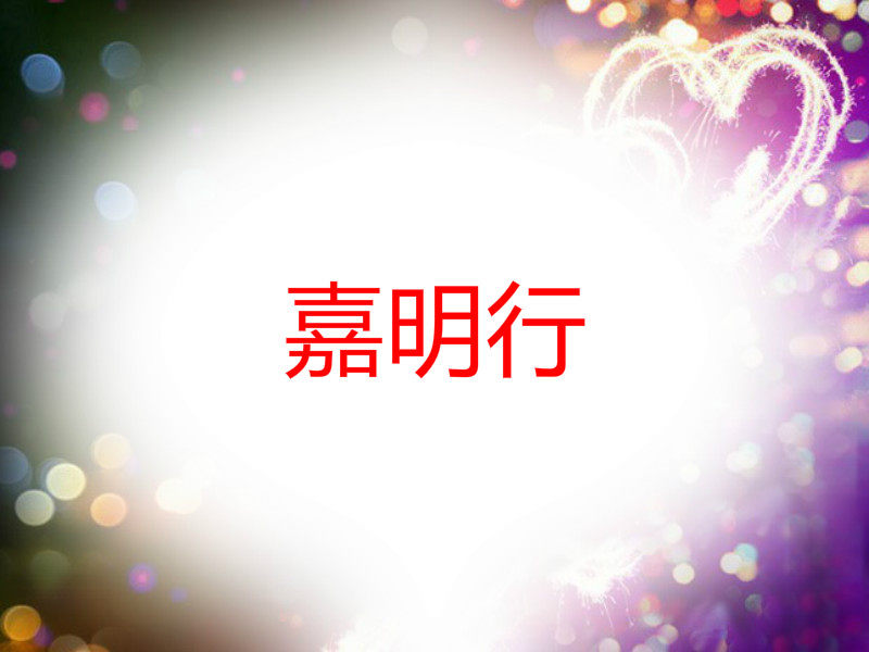 嘉明行