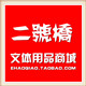 二号桥文体