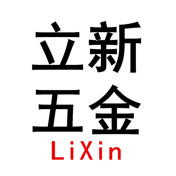 立新五金配件