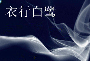 衣行白鹭