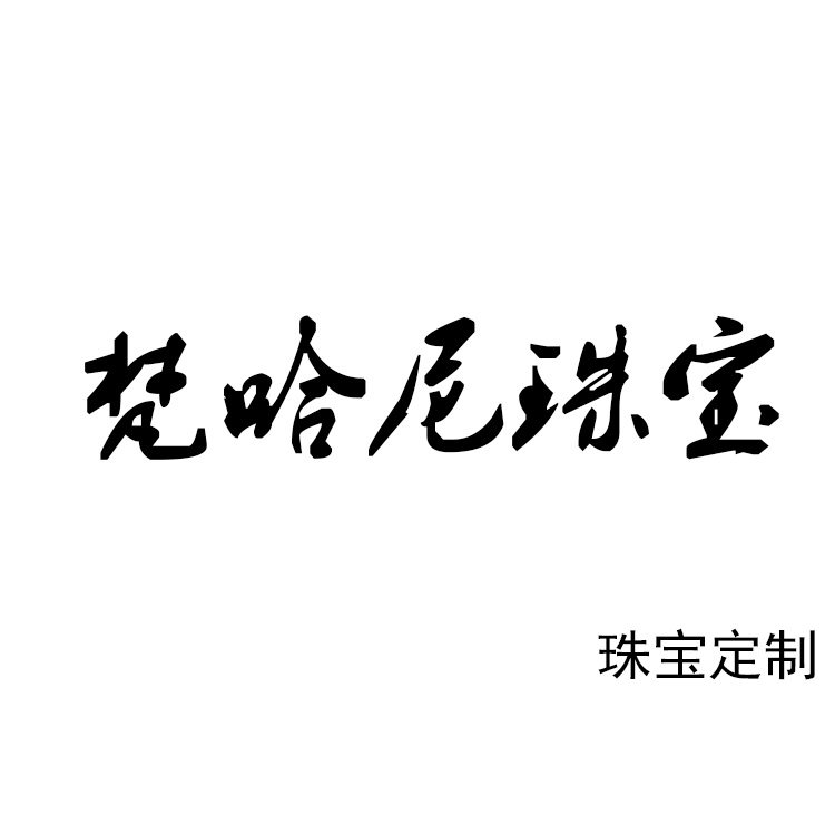 梵哈尼珠宝