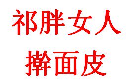 祁胖女人擀面皮总店