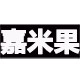 嘉米果美妆汇购的LOGO
