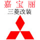 三菱专车改装