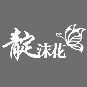 靛沫花原创手作银首饰