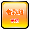 手工布艺馆
