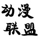 动漫联盟店