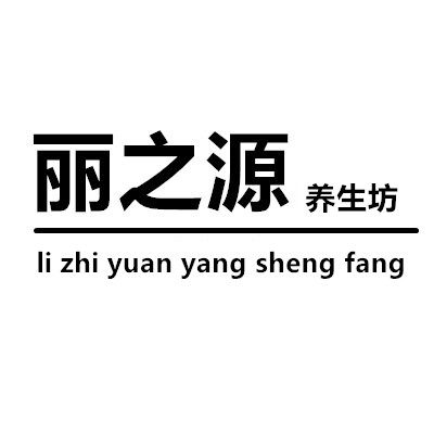 丽之源养生坊