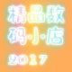 精品数码小店2017