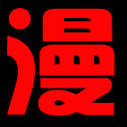 动漫粉丝