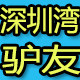 深圳湾驴友的LOGO