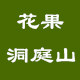 花果洞庭山