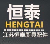 兴化市恒泰厨具有限公司