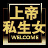 上帝私生女甜蜜度假