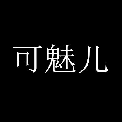 comeyer可魅儿旗舰店的LOGO