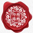 精雕印琢