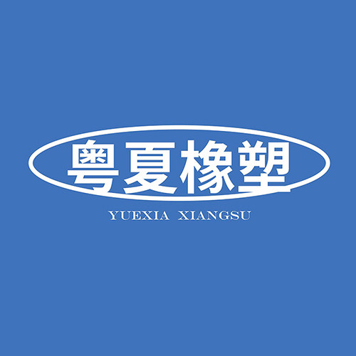 粤夏橡塑