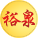 裕泉酒类专营店的LOGO