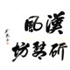 扬州汉风古琴企业店的LOGO