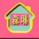 森琳之家汽车用品店