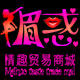 媚惑情趣贸易商城